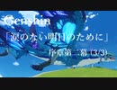 【原神/Genshin】序章二幕(3/3)/プレイ動画　#5