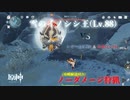 【原神】雪のイノシシ王 (Lv.88) ノーダメージ狩猟 & 攻略 レザー(Lv.70) & 香菱(Lv.70) 料理無 放熱瓶無 PC版 【ゆっくり実況】（xboxコントローラー使用）