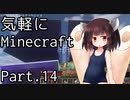 【Minecraft】気軽にMinecraft実況 Part.14【ボイロ実況】