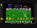 【初代ゼルダの伝説】古の記憶を頼りに のらりくらりと実況 Part8