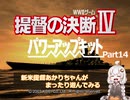 【提督の決断Ⅳ】新米提督あかりちゃんがまったり遊んでみるPart14