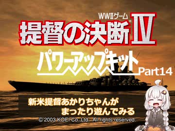 【提督の決断Ⅳ】新米提督あかりちゃんがまったり遊んでみるPart14