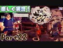 【稲も鬼も刈りﾏｼｮｲ!】▼天穂のサクナヒメ▼楽しく実況!【Part22】