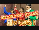 【SideM】DRAMATIC NONFICTION (+ おまけでムンナイ) 【踊ってみた】