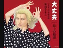大丈夫だ　問題ない 【氷川きよし】