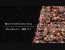 【初音ミク】僕らだけのChristmas Song【クリスマス】