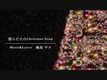 【初音ミク】僕らだけのChristmas Song【クリスマス】