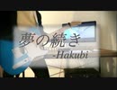 Hakubi-『夢の続き』　cover byヒトロク