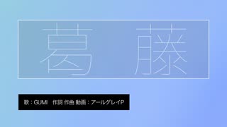 【GUMI】葛藤【オリジナル曲】