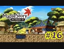 【MapleStory】LEMONADOMANの世界を救う旅 part16