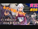 part56 あざと！？お前が言うなっ！「RP全獲得 英雄伝説 創の軌跡」ティオ助好きな私が ちゃまっと やりこみ実況