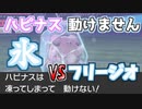 凍りすぎだろ…(氷漬け)【ポケモン剣盾】