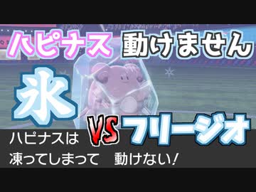 凍りすぎだろ 氷漬け ポケモン剣盾 ニコニコ動画