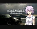 【結月ゆかり車載】-私は走り続ける- 037　東北の大地へ、その３【ポルシェ911】　