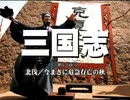 三国志 国際スタンダード版 第17話 北伐／今まさに危急存亡の秋【日本語吹替版】
