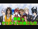 【ツイステ】NRCの寮長'sのクリスマスの過ごし方【TWISTED WONDERLAND】【ツイステッドワンダーランド】