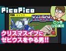 【PicoPico実況】クリスマスイブにゼビウスをやる男！【レトロゲーム/FC】