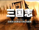 三国志 国際スタンダード版 第18話 孔明対司馬仲達の祁山攻防戦【日本語吹替版】