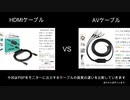 PSPのテレビ出力ケーブルの画質を比較してみた。HDMI出力 vs AV出力