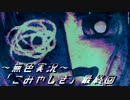 《無色実況》【鬱ホラーADV】「ごみやしき」最終回