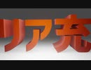 Vtuberなのでリア充爆発しといた【メイキング付き】