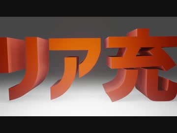 Vtuberなのでリア充爆発しといた【メイキング付き】