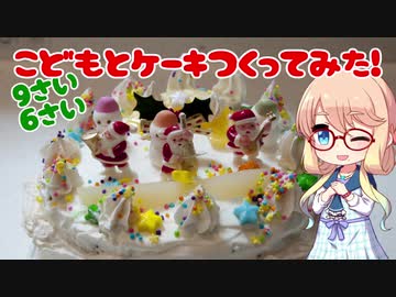 こどもとケーキつくってみた！