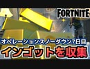 【Fortnite】オペレーションスノーダウンクエスト7日目”インゴットを収集する”【チャプター2シーズン5】