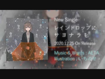 AETA『レインドロップにサヨナラを feat. 鏡音リン』Now On Release