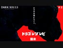 【DARKSOULS】#2 腐った奴だと舐めていたら強敵だった件について