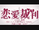 【蒼燕】恋愛裁判【歌ってみた】