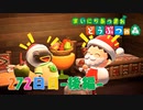 【実況】まいにち あつまれ どうぶつの森272日目-後編-