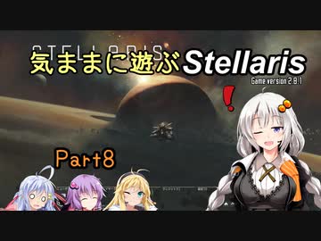 気ままに遊ぶStellaris Part8【ぼいろ＆ゆっくり実況】