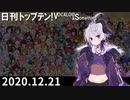 日刊トップテン！VOCALOID＆something【日刊ぼかさん2020.12.21】