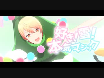 【プロセカMMD】好き！雪！本気マジック【天馬司】