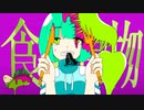 【オリジナルMV】食虫植物 ／かめかず【歌ってみた】