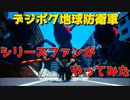 ま~るい地球が四角くなった?デジボク地球防衛軍。 初見プレイアーカイブ
