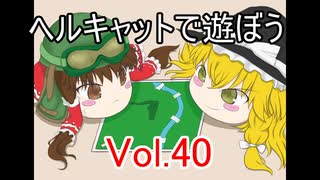 【WoT】ヘルキャットで遊ぼう vol.40【ゆっくり実況】