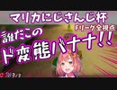 【全視点】#マリカにじさんじ杯 予選Fリーグまとめ【にじさんじ切り抜き】