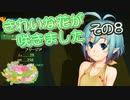【ゆっくり実況】きれいな花が咲きました ～その８～【花咲か妖精フリージア】