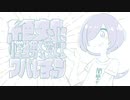 【替え歌】絶対に小学生男子を愛でるクバレチャン【バターコルセット】