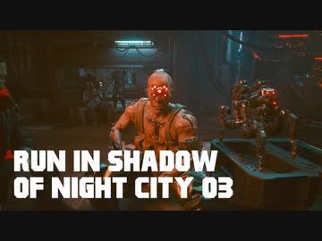 【ゆっくり実況】ラン・イン・シャドウ・オヴ・ナイト・シティ 03
