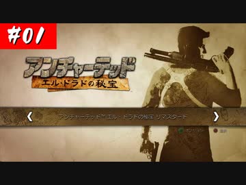 【実況】#01 仕事したくないから黄金探すわ【アンチャーテッド】