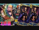 【FGO】どうしてもヴリトラが引きたかった男の末路:2日目【ガチャ】