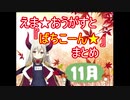 えま★おうがすとの「ばちこーん★」まとめ 11月号