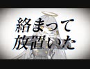 【爆速カットアップで】アングレイデイズ 歌ってみた Ver. KEROU