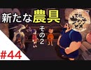 天穂のサクナヒメ Part44【女性実況】