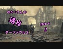 ゆかりさんの適当ダークソウル3 part2