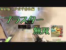 ブラスターとMPGで最強になれる(こがボダ番外編9)【ボーダーブレイク】