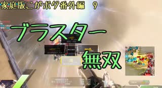 ブラスターとMPGで最強になれる(こがボダ番外編9)【ボーダーブレイク】